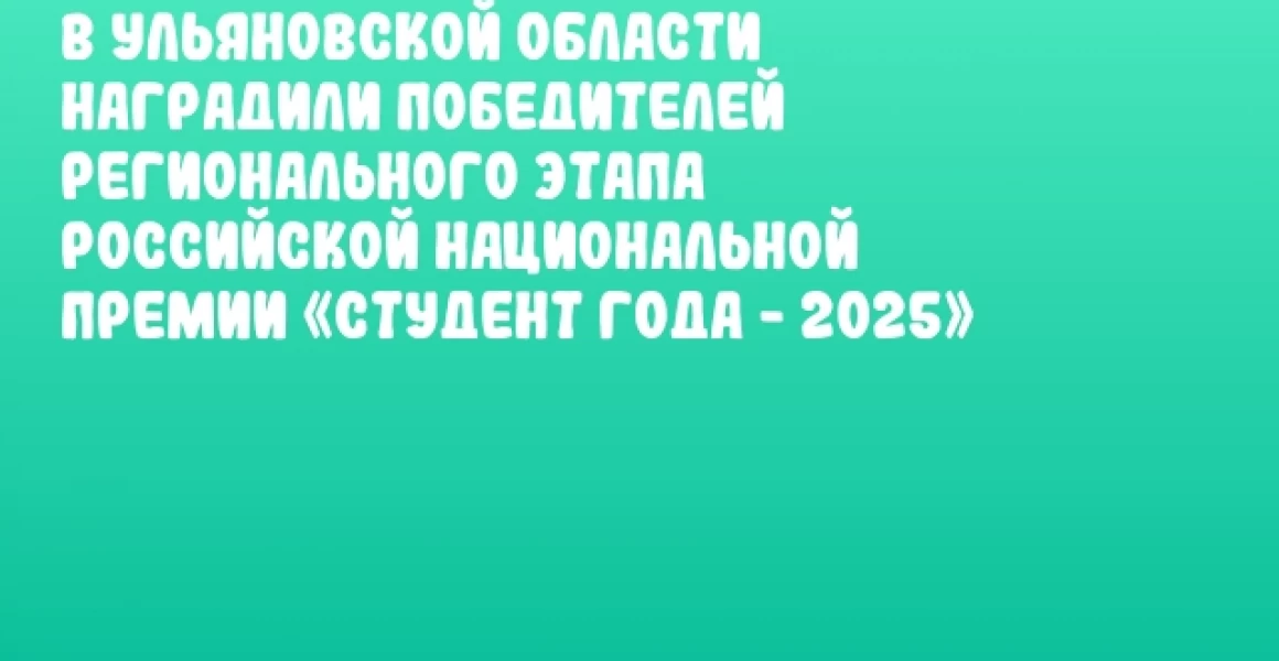 В Ульяновской области наградили победителей регионального этапа Российской национальной премии «Студент года - 2025»