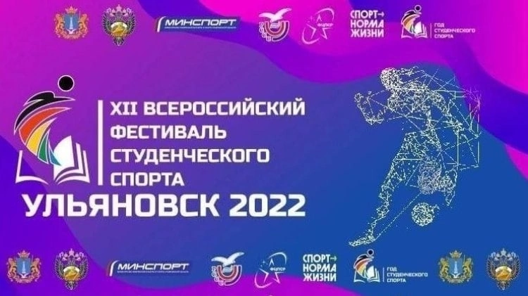 Самбо, плавание, волейбол и многоборье ГТО: в Ульяновске пройдёт всероссийский фестиваль студенческого спорта
