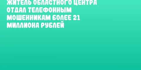Житель областного центра отдал телефонным мошенникам более 21 миллиона рублей