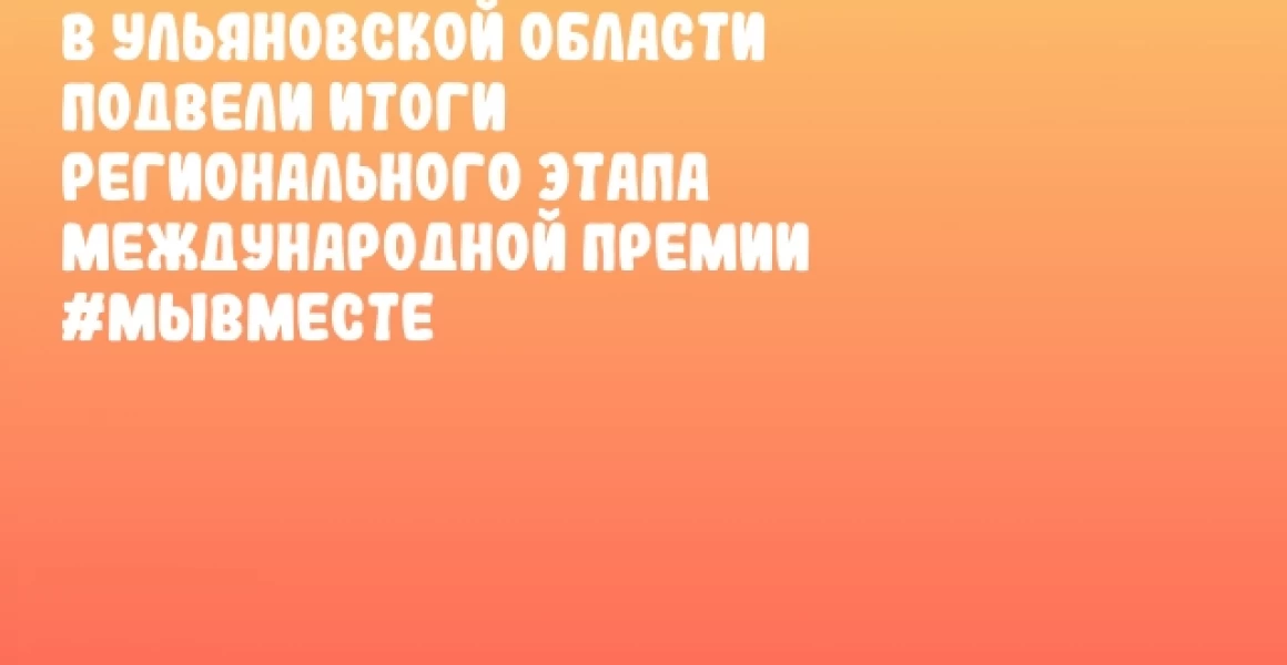В Ульяновской области подвели итоги регионального этапа Международной Премии #МЫВМЕСТЕ