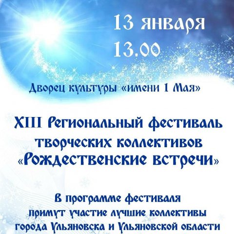 «Рождественские встречи» пройдут в Ульяновске 13 января
