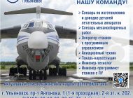 Ульяновский авиационный завод «Авиастар» приглашает на работу