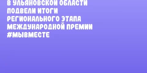 В Ульяновской области подвели итоги регионального этапа Международной Премии #МЫВМЕСТЕ