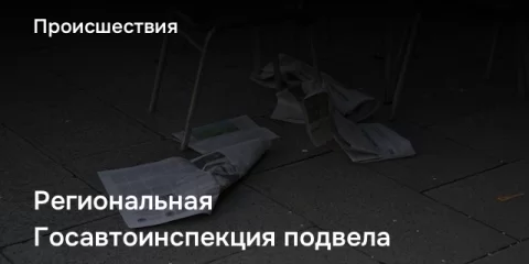 Региональная Госавтоинспекция подвела итоги профилактического мероприятия «Нетрезвый водитель»