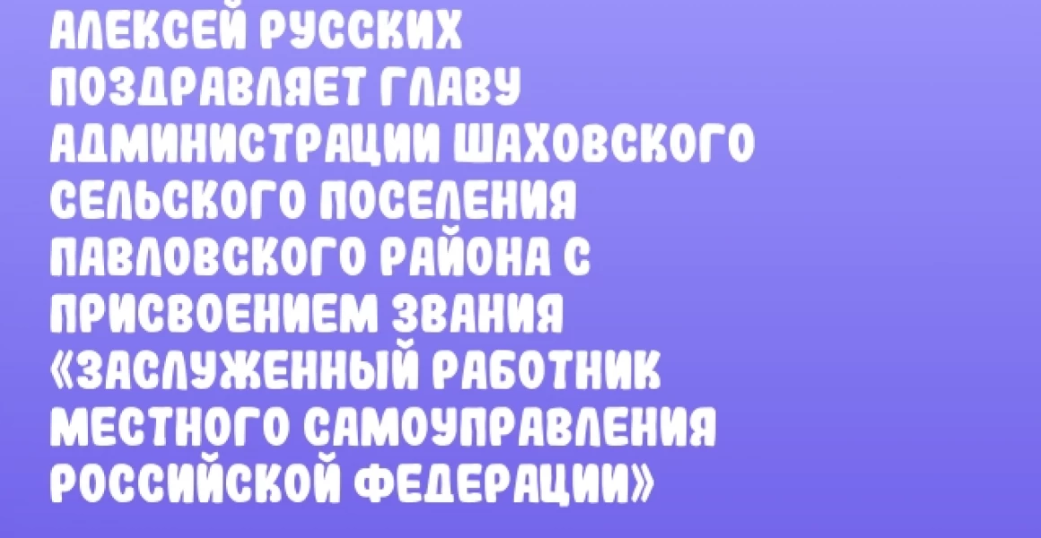 Алексей Русских поздравляет главу администрации Шаховского сельского поселения Павловского района с присвоением звания «Заслуженный работник местного самоуправления Российской Федерации» Алексей Русских поздравляет главу администрации Шаховского сельского поселения Павловского района с присвоением звания «Заслуженный работник местного самоуправления Российской Федерации»