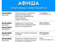 Афиша спортивных мероприятий в Ульяновске на выходные