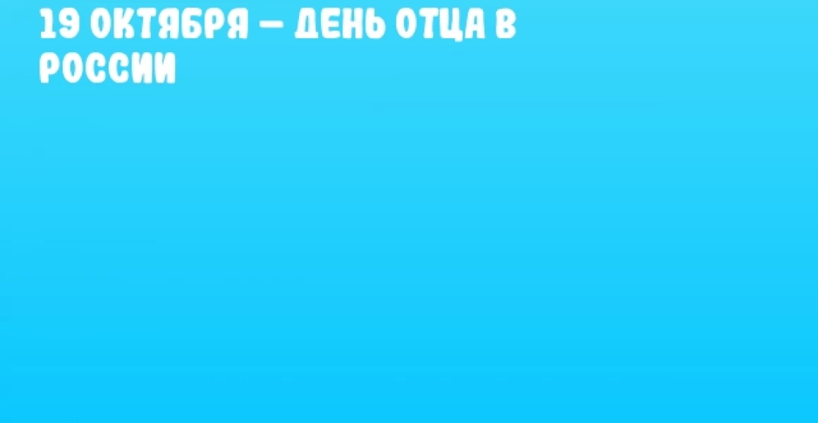19 октября – День отца в России 19 октября – День отца в России