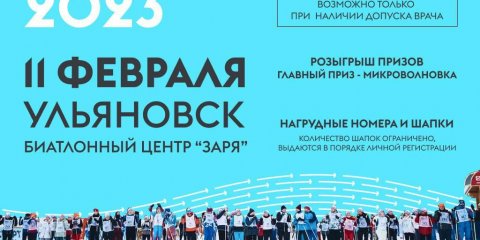 Ульяновск готовится к &laquo;Лыжне России-2023&raquo;