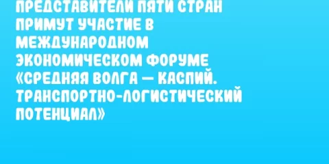 Представители пяти стран примут участие в Международном экономическом форуме «Средняя Волга — Каспий. Транспортно-логистический потенциал»