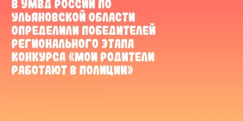 В УМВД России по Ульяновской области определили победителей регионального этапа конкурса «Мои родители работают в полиции»