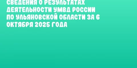 Сведения о результатах деятельности УМВД России по Ульяновской области за 6 октября 2025 года