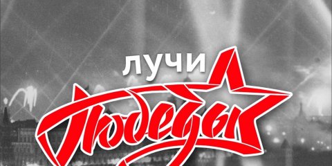 Всероссийская акция «Лучи победы» пройдёт 24 июня в Ульяновске