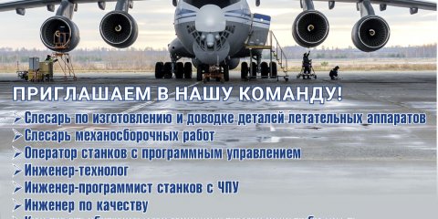 Ульяновский авиастроительный завод &laquo;Авиастар&raquo; приглашает на работу