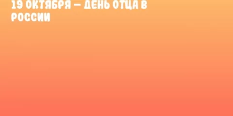 19 октября – День отца в России