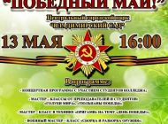В Ульяновске пройдет патриотический фестиваль «Победный май»