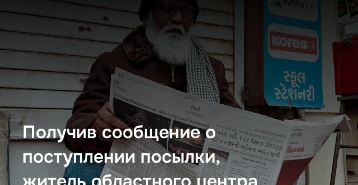 Получив сообщение о поступлении посылки, житель областного центра перевел мошенникам на «безопасный» счет более 1 миллиона 800 тысяч рублей Получив сообщение о поступлении посылки, житель областного центра перевел мошенникам на «безопасный» счет более 1 миллиона 800 тысяч рублей