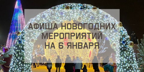 Афиша новогодних мероприятий на 6 января