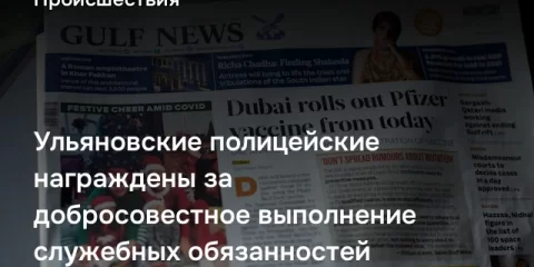 Ульяновские полицейские награждены за добросовестное выполнение служебных обязанностей