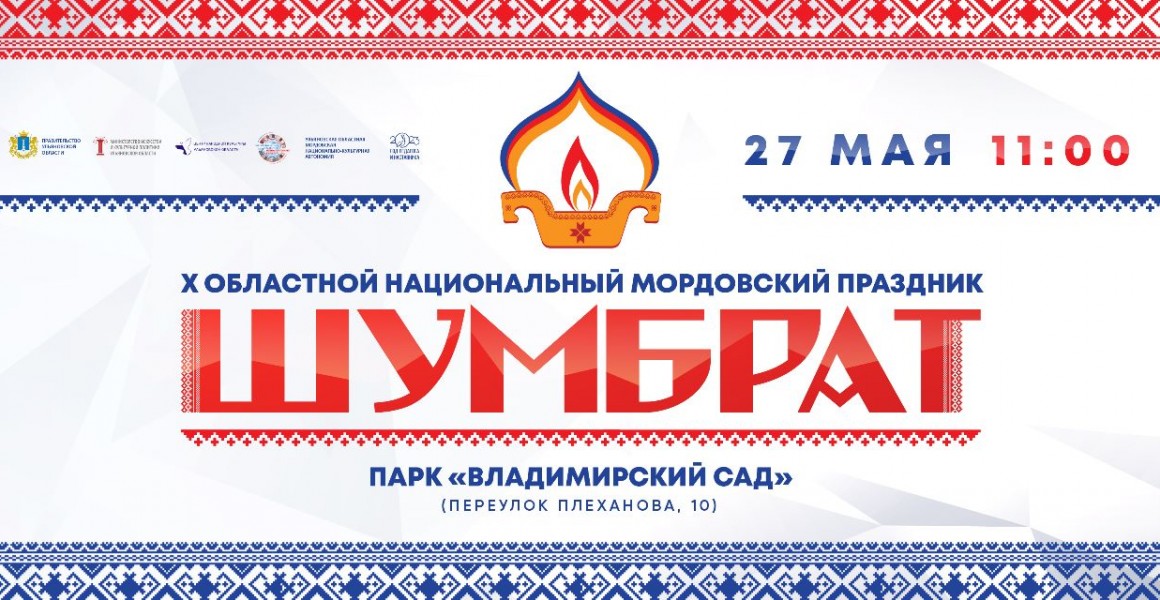 Ульяновцев приглашают на мордовский праздник Шумбрат