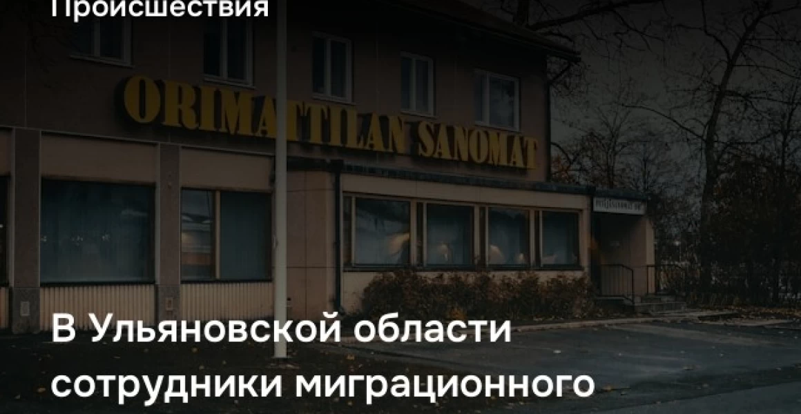 В Ульяновской области сотрудники миграционного подразделения пресекли деятельность канала по незаконной регистрации иностранных граждан В Ульяновской области сотрудники миграционного подразделения пресекли деятельность канала по незаконной регистрации иностранных граждан