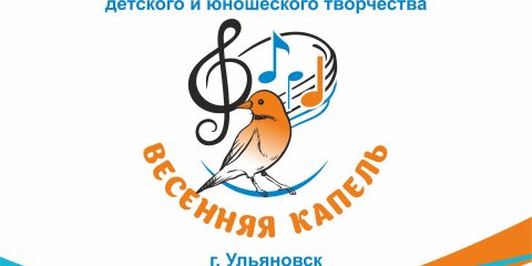 В Ульяновске пройдёт Всероссийский фестиваль &laquo;Весенняя капель&raquo;