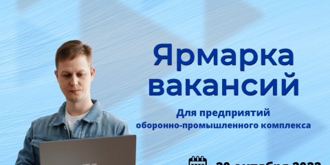 В Ульяновске пройдёт вторая  ярмарка  вакансий для предприятий ОПК