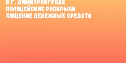 В г. Димитровграде полицейские раскрыли хищение денежных средств