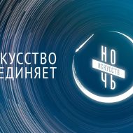 "Ночь искусств" пройдет в Ульяновске. Приглашаются все