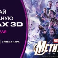 Невероятные «Мстители» ждут вас в формате IMAX