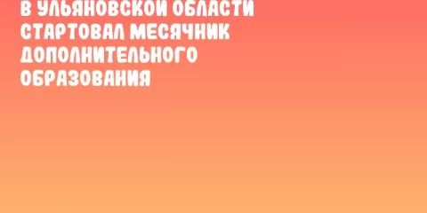 В Ульяновской области стартовал месячник дополнительного образования