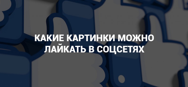 Закон "о лайках в соцсетях" одобрен. Какие картинки нельзя лайкать и репостить