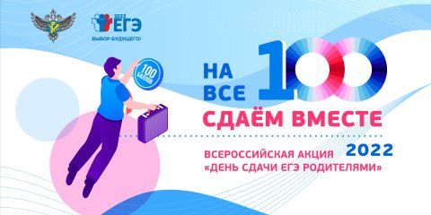 В Ульяновске пройдет Всероссийская акция «Сдаем вместе. День сдачи ЕГЭ родителями»