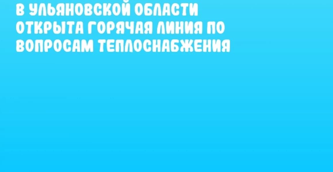 В Ульяновской области открыта горячая линия по вопросам теплоснабжения