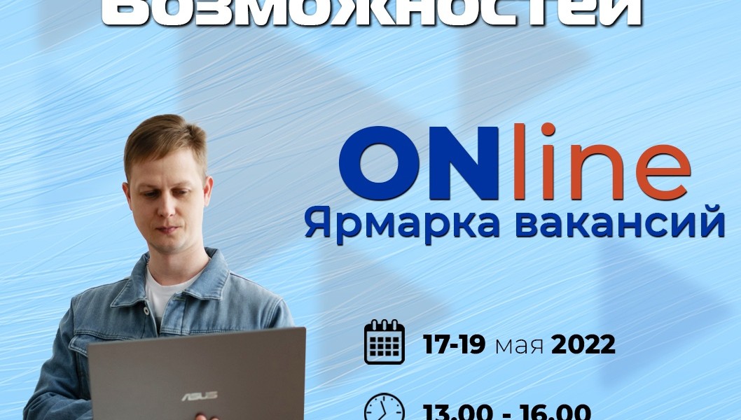 Ульяновцев ждёт ярмарка вакансий