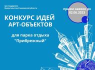 От ульяновцев ждут идеи арт-объектов для парка «Прибрежный»