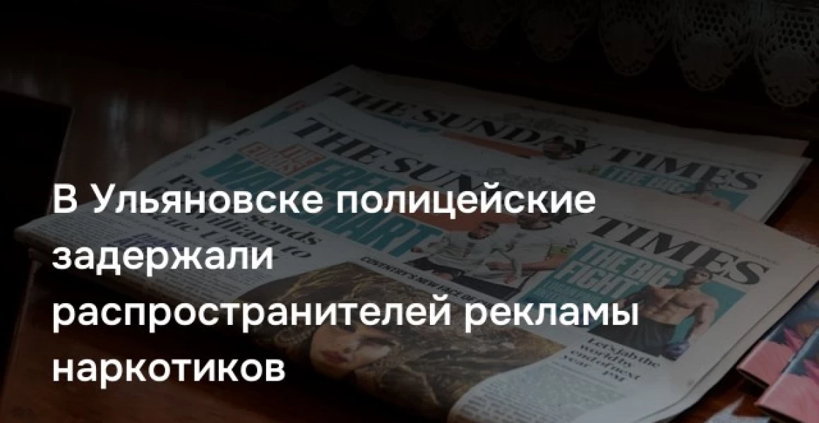 В Ульяновске полицейские задержали распространителей рекламы наркотиков