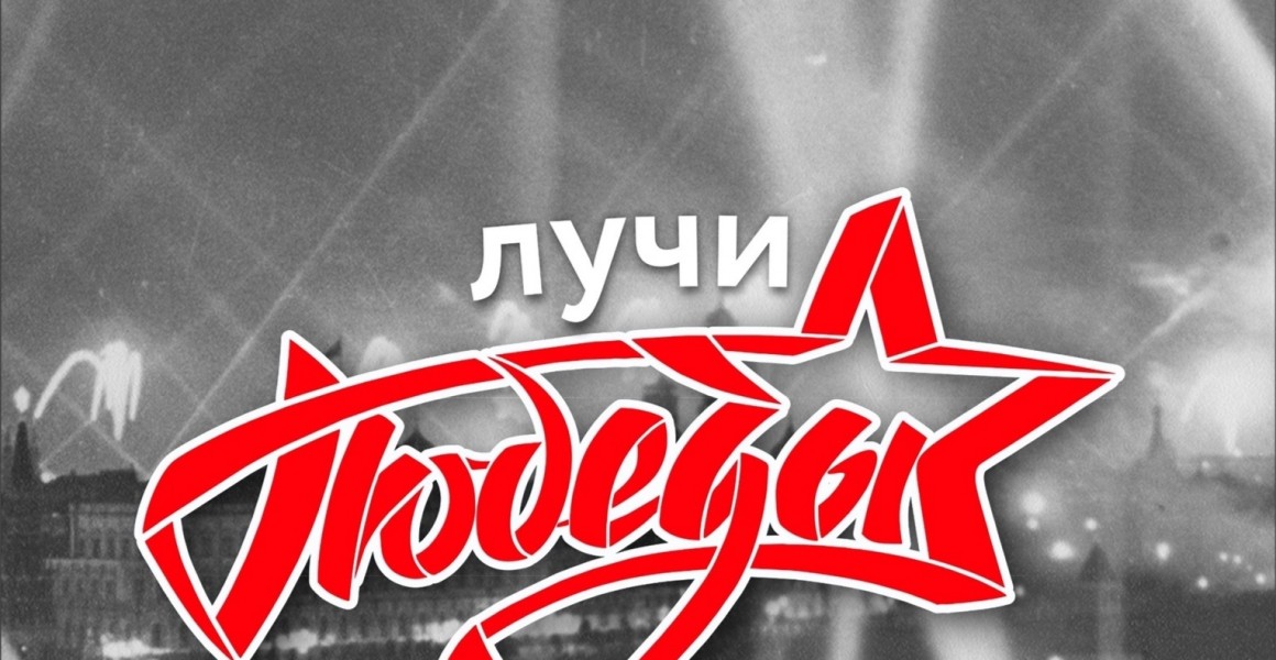 Всероссийская акция «Лучи победы» пройдёт 24 июня в Ульяновске