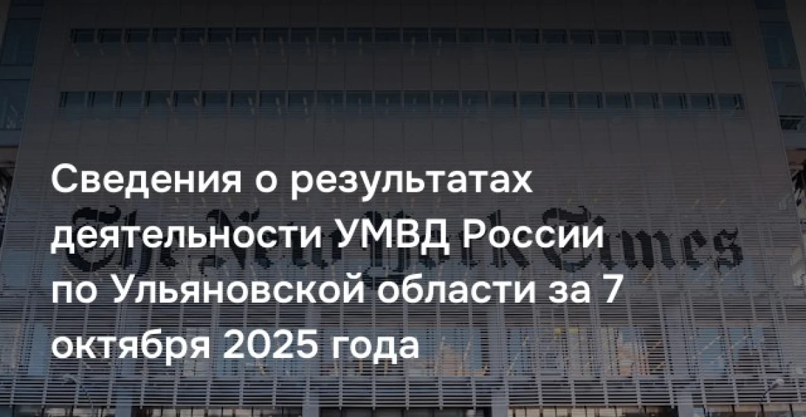 Сведения о результатах деятельности УМВД России по Ульяновской области за 7 октября 2025 года Сведения о результатах деятельности УМВД России по Ульяновской области за 7 октября 2025 года