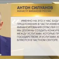 Силуанов: население России "избаловано" поддержкой государства