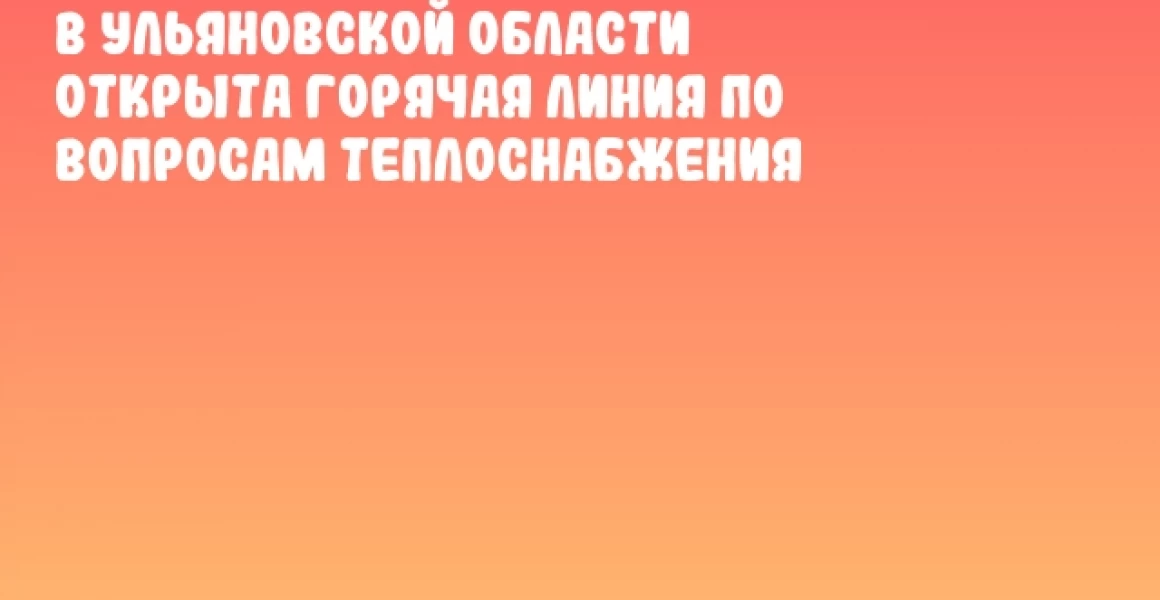 В Ульяновской области открыта горячая линия по вопросам теплоснабжения