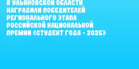 В Ульяновской области наградили победителей регионального этапа Российской национальной премии «Студент года - 2025»