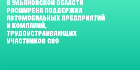 В Ульяновской области расширена поддержка автомобильных предприятий и компаний, трудоустраивающих участников СВО