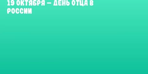 19 октября – День отца в России