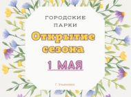 Шоу мыльных пузырей, ростовые куклы и концерты: 1 мая парки Ульяновска открывают летний сезон