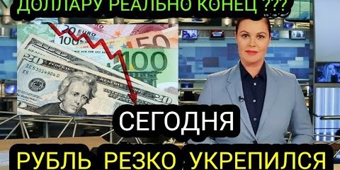 Рубль укрепляется по отношению к доллару и евро до уровня 2020 года