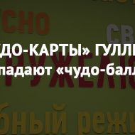 С "чудо-карт" Гулливера у покупателей пропадают чудо-баллы?