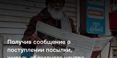 Получив сообщение о поступлении посылки, житель областного центра перевел мошенникам на «безопасный» счет более 1 миллиона 800 тысяч рублей
