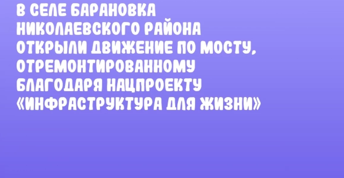 В селе Барановка Николаевского района открыли движение по мосту, отремонтированному благодаря нацпроекту «Инфраструктура для жизни»