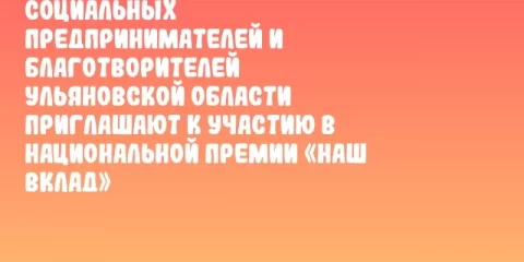 Социальных предпринимателей и благотворителей Ульяновской области приглашают к участию в Национальной премии «Наш вклад»