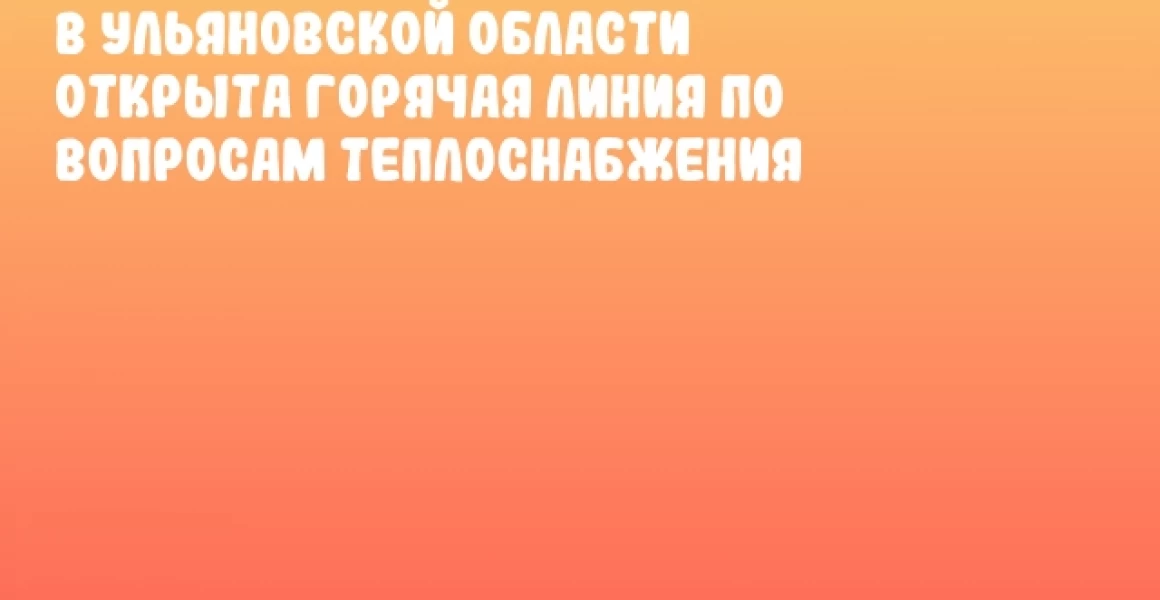 В Ульяновской области открыта горячая линия по вопросам теплоснабжения